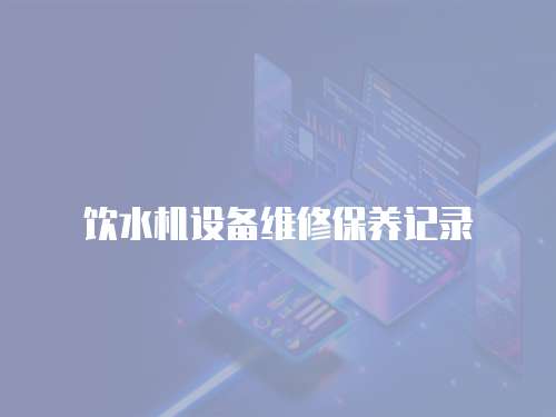 飲水機設備維修保養記錄