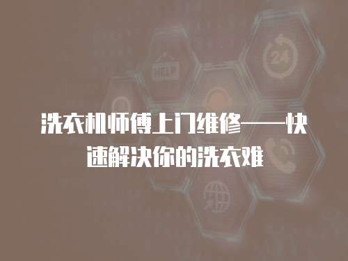 洗衣機師傅上門維修——快速解決你的洗衣難