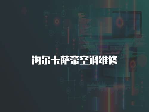 海爾卡薩帝空調維修