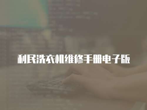 利民洗衣機(jī)維修手冊(cè)電子版