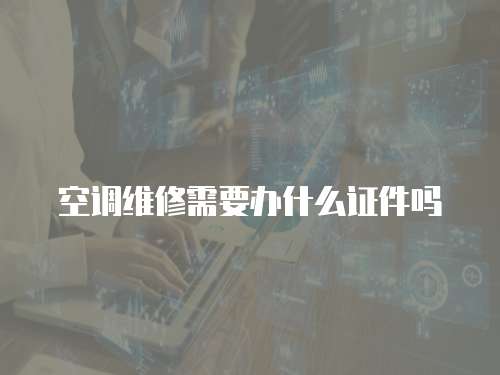 空調維修需要辦什么證件嗎