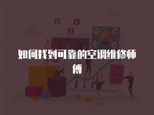 如何找到可靠的空調(diào)維修師傅