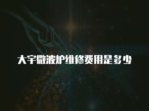 大宇微波爐維修費用是多少