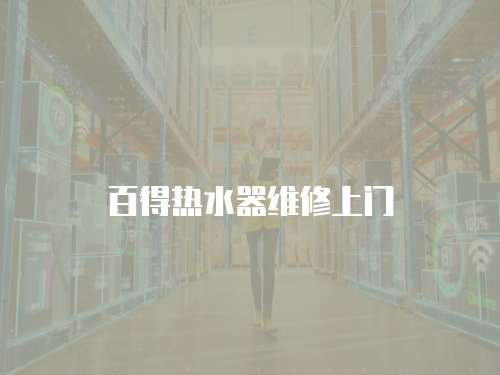 百得熱水器維修上門