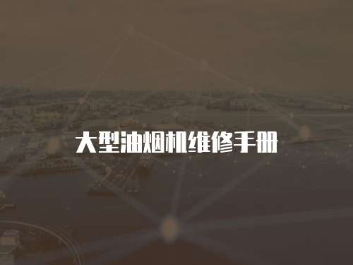 大型油煙機維修手冊
