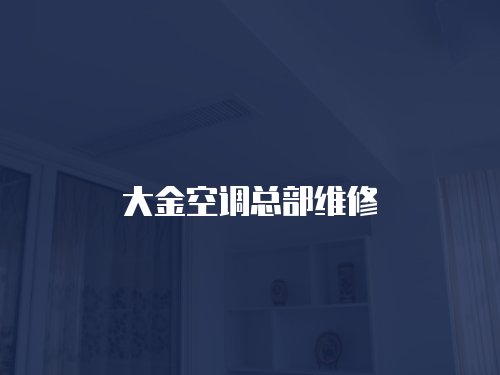 大金空調(diào)總部維修