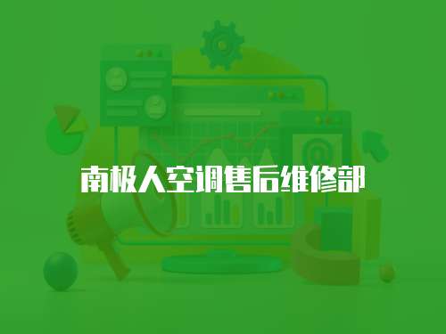 南極人空調(diào)售后維修部