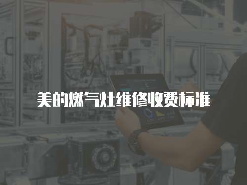 美的燃氣灶維修收費標準