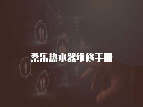 桑樂熱水器維修手冊
