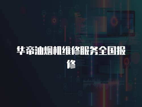 華帝油煙機維修服務(wù)全國報修