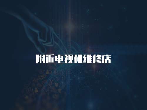 附近電視機維修店