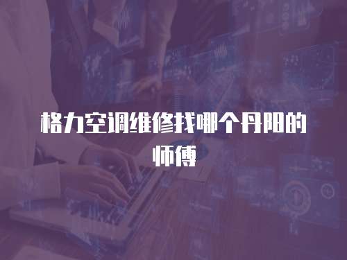 格力空調維修找哪個丹陽的師傅