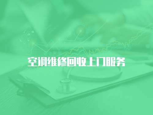 空調(diào)維修回收上門服務(wù)
