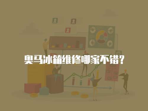 奧馬冰箱維修哪家不錯？