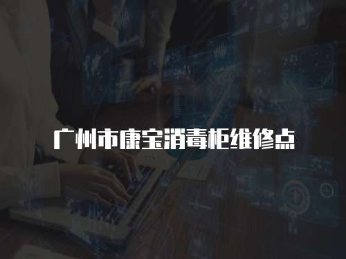 廣州市康寶消毒柜維修點(diǎn)