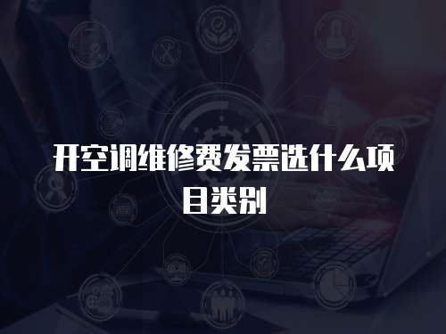 開空調(diào)維修費(fèi)發(fā)票選什么項目類別