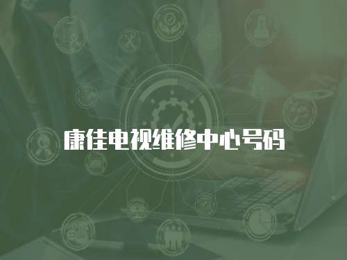康佳電視維修中心號(hào)碼