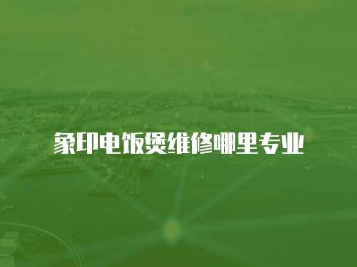 象印電飯煲維修哪里專業