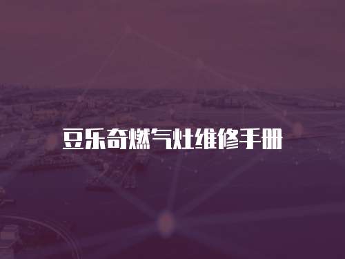 豆樂奇燃?xì)庠罹S修手冊