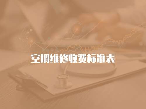 空調維修收費標準表