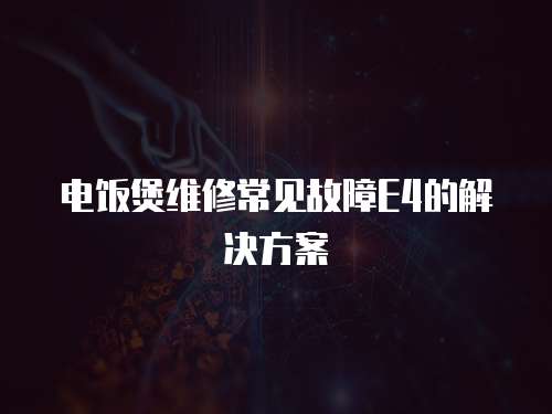 電飯煲維修常見故障E4的解決方案