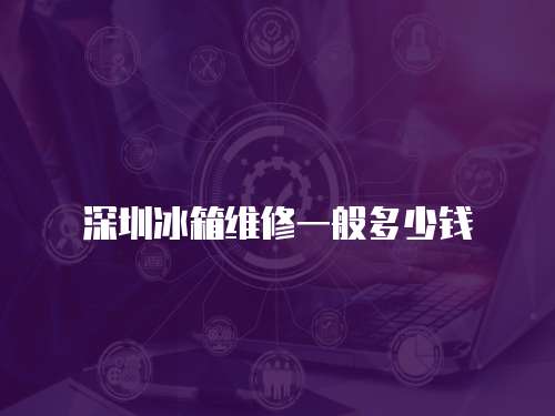 深圳冰箱維修一般多少錢(qián)
