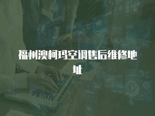 福州澳柯瑪空調售后維修地址
