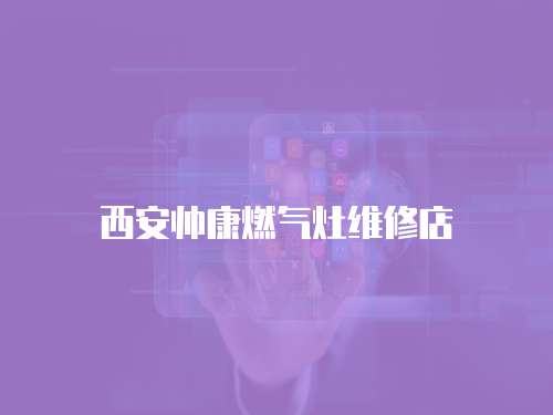 西安帥康燃氣灶維修店