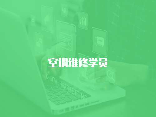 空調維修學員