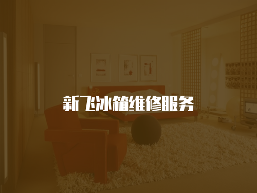 新飛冰箱維修服務