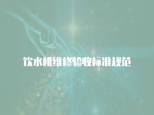 飲水機維修驗收標準規范
