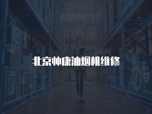 北京帥康油煙機維修