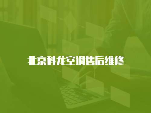 北京科龍空調(diào)售后維修