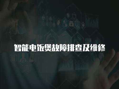 智能電飯煲故障排查及維修
