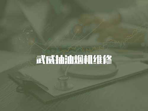 武威抽油煙機(jī)維修