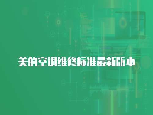 美的空調(diào)維修標(biāo)準(zhǔn)最新版本