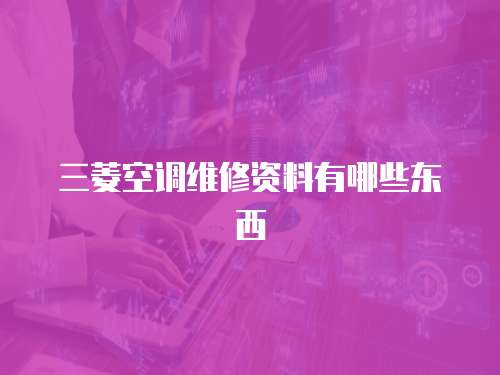 三菱空調維修資料有哪些東西
