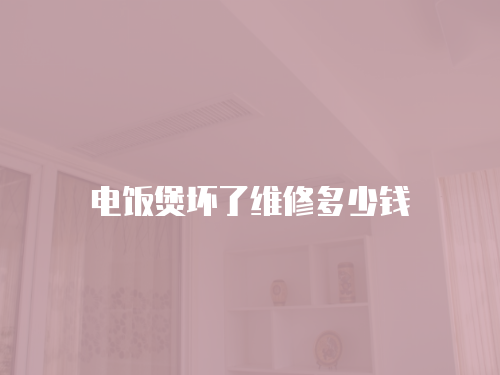 電飯煲壞了維修多少錢