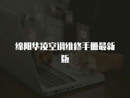 綿陽華凌空調維修手冊最新版