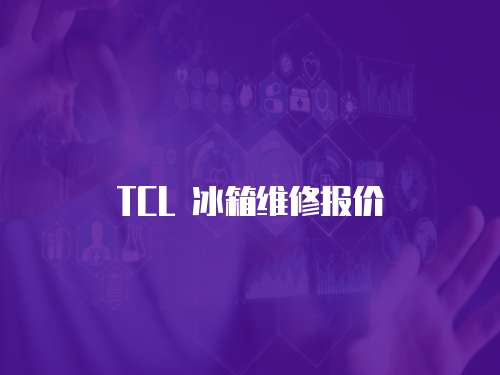 TCL 冰箱維修報價