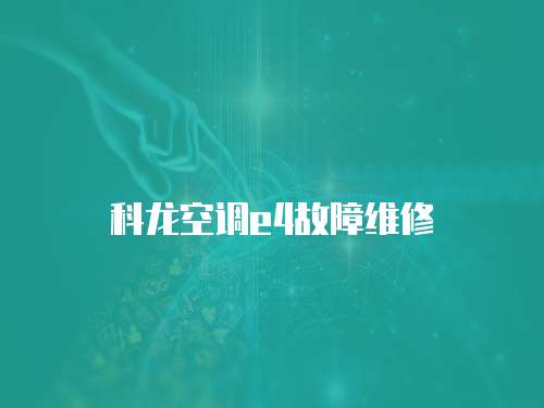 科龍空調(diào)e4故障維修