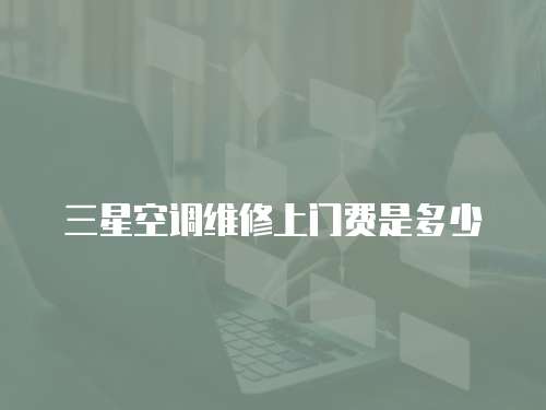 三星空調維修上門費是多少