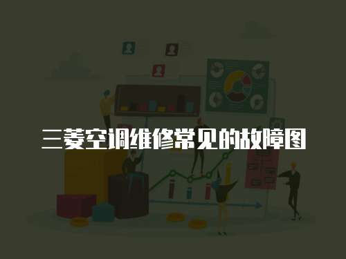 三菱空調維修常見的故障圖