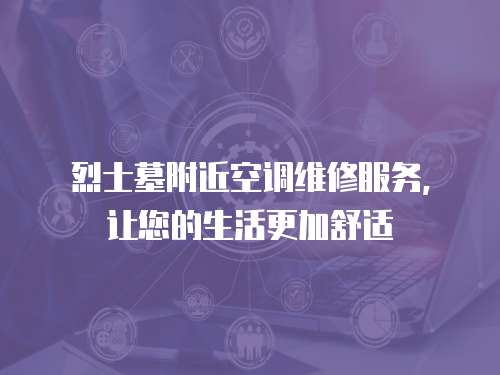 烈士墓附近空調維修服務，讓您的生活更加舒適
