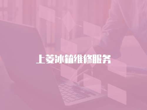 上菱冰箱維修服務