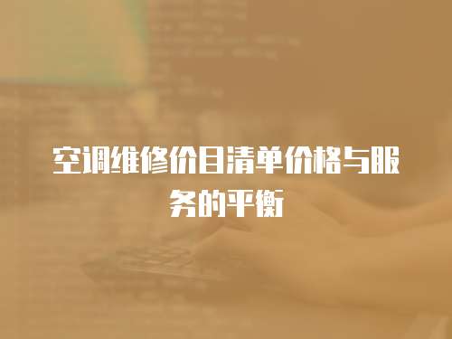 空調維修價目清單價格與服務的平衡
