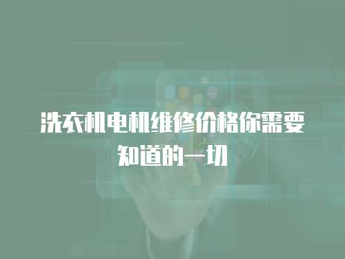 洗衣機電機維修價格你需要知道的一切