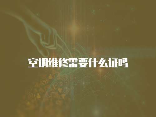 空調(diào)維修需要什么證嗎