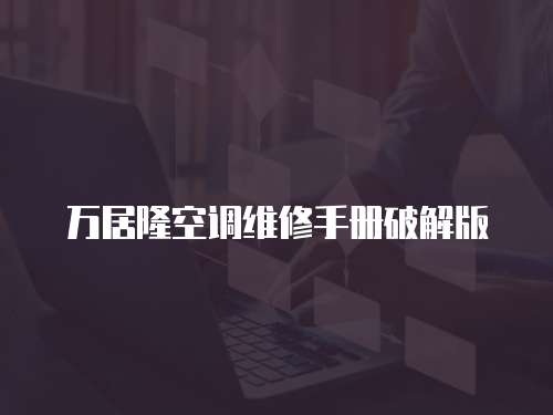 萬居隆空調維修手冊破解版