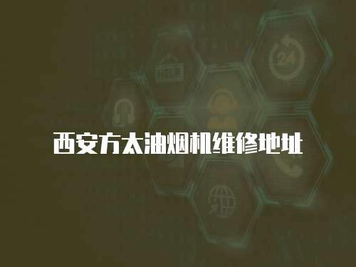 西安方太油煙機維修地址